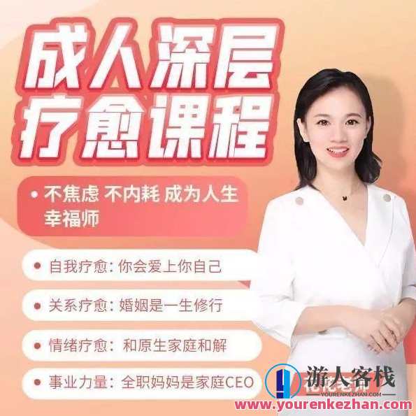 人深层疗愈课程花花老师de情商课成为人生幸福师，情商提升之旅，花花老师深度疗愈课程，助你成为幸福人生导师,课程,沟通,教育,男人,第1张