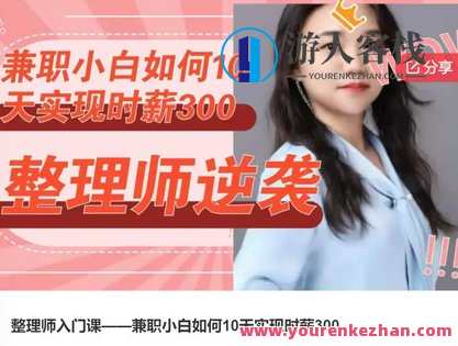 整理师入门课——兼职小白如何10天实现时薪300-萌萌家网课，时薪300+，整理师入门课 兼职小白10天速成萌萌家网课精彩分享,课程,学习,管理,兼职,第1张