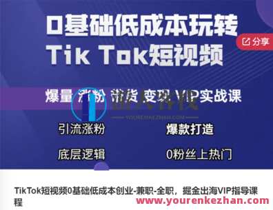 TikTok短视频0基础低成本创业-兼职-全职，掘金出海VIP指导课程-萌萌家网课，TikTok短视频创业入门，低成本兼职全职，VIP出海指导课程