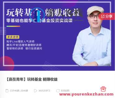 【赢在青年】玩转基金 躺赚收益-萌萌家网课，赢在青年基金新玩法，轻松收益,课程,学习,管理,第1张
