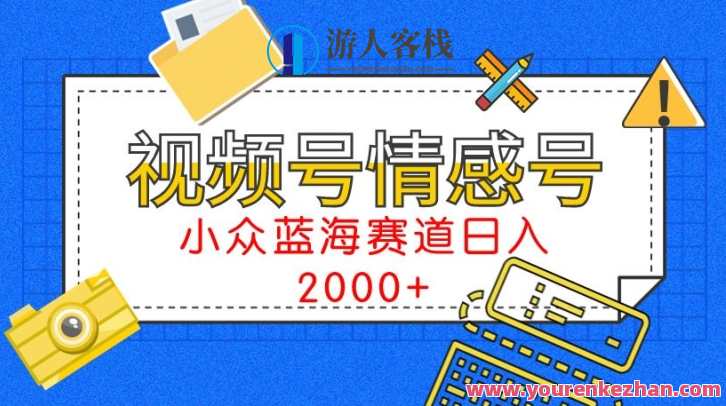 视频号情感号小众蓝海赛道，每天一小时，日入3000+情感蓝海短视频号，每日收益翻倍