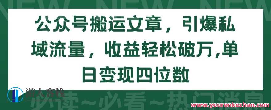 公众号搬运文章，引爆私域流量，收益轻松破万，私域流量爆棚，文章引流轻松破万,课程,微信,第1张
