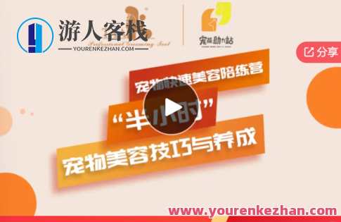 宠物快速美容陪练营-萌萌家网课,宠物美妆培训营,萌萌家在线课程,课程,学习,管理,第1张 宠物快速美容陪练营-萌萌家网课,宠物美妆培训营,萌萌家在线课程,课程,学习,管理,第1张