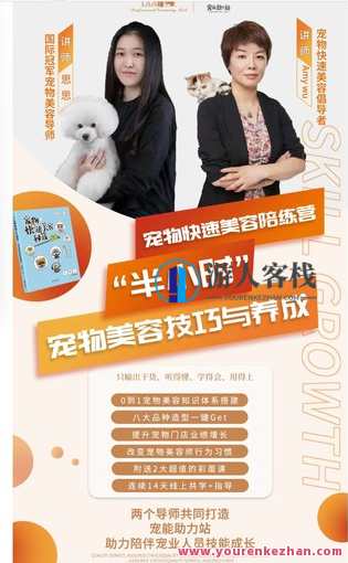 宠物快速美容陪练营-萌萌家网课,宠物美妆培训营,萌萌家在线课程,课程,学习,管理,第2张 宠物快速美容陪练营-萌萌家网课,宠物美妆培训营,萌萌家在线课程,课程,学习,管理,第2张