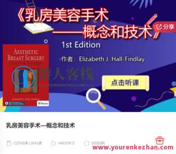 乳房美容手术—概念和技术-萌萌家网课,乳房美容手术技术培训,前沿理念与实战操作,课程,学习,管理,第1张 乳房美容手术—概念和技术-萌萌家网课,乳房美容手术技术培训,前沿理念与实战操作,课程,学习,管理,第1张