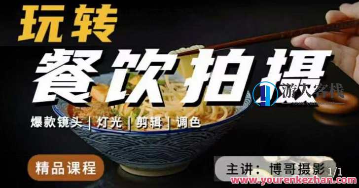 博哥餐饮拍摄-餐饮拍摄干货，讲解真正适用于餐饮行业实用“干货”餐饮行业拍摄秘籍，实用干货分享,第1张