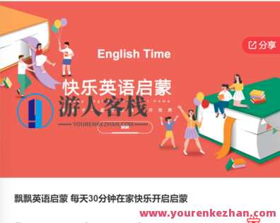 飘飘英语启蒙 每天30分钟在家快乐开启启蒙-萌萌家网课，在线英语启蒙 快乐学习每一天，萌萌家网课精彩不断,课程,学习,管理,教育,第1张