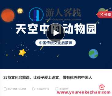 28节文化启蒙课，让孩子爱上语文，做有修养的中国人-萌萌家网课，文化启蒙课，国学传承，孩子成长必修,课程,学习,管理,艺术,第1张