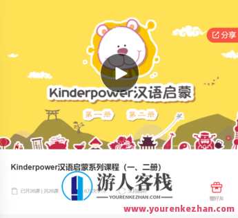 Kinderpower汉语启蒙系列课程(一、二册)-萌萌家网课,课程,学习,管理,教育,第1张 Kinderpower汉语启蒙系列课程(一、二册)-萌萌家网课,课程,学习,管理,教育,第1张