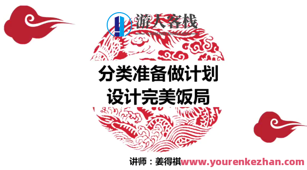 姜得琪：快速精通设计饭局酒局 掌控全局，设计饭局酒局高手姜得琪，策划全局，应对自如