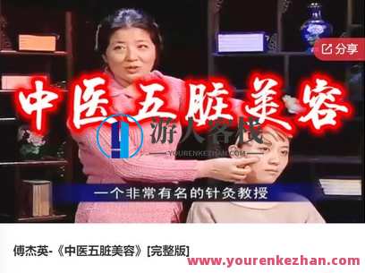 傅杰英-《中医五脏美容》-萌萌家网课，傅杰英中医五脏美容网课，妙招传授，家网课程精彩纷呈