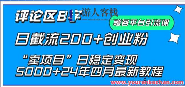 抖音评论区8字日截流200+创业粉 “卖项目”日稳定变现5000+项目火爆抖音，创业粉齐聚日截流200+，项目稳定变现5000+
