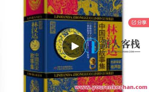 跟着《林汉达中国历史故事集》学语文-萌萌家网课，林汉达中国历史故事集学语文，故事续集,课程,学习,管理,第1张