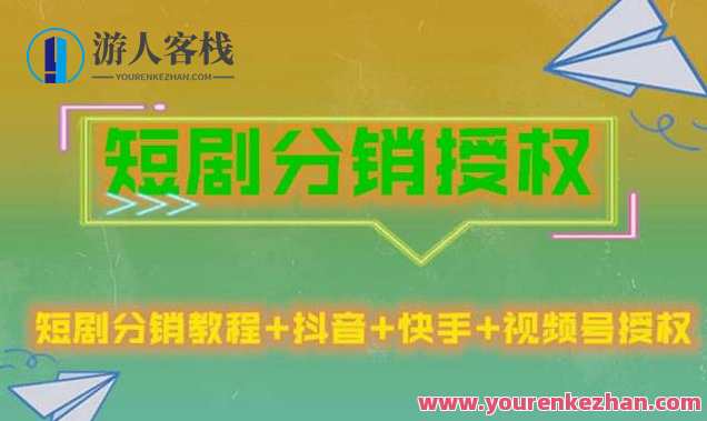 短剧分销玩法授权收益稳定门槛低月入过万，短剧分销稳赢策略授权收益高门槛低月入万元