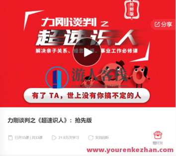 力刚谈判之《超速识人》：抢先版-萌萌家网课，超速识人，萌萌家网课抢先版，谈判策略显威力,课程,学习,管理,理解,适应,第1张