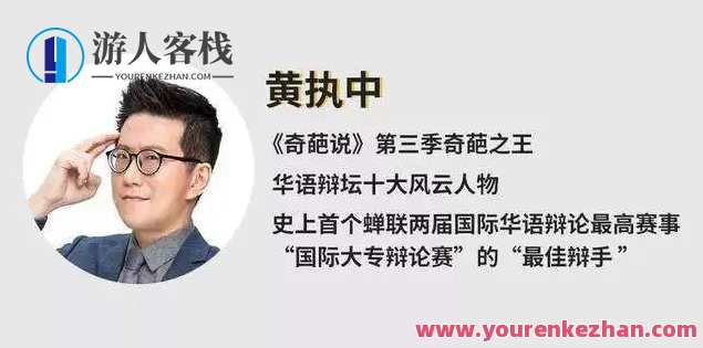 黄执中情绪沟通改变看法与自我认知最佳辩手，情绪沟通大师，黄执中重塑认知与看法,课程,沟通,自我认知,第1张