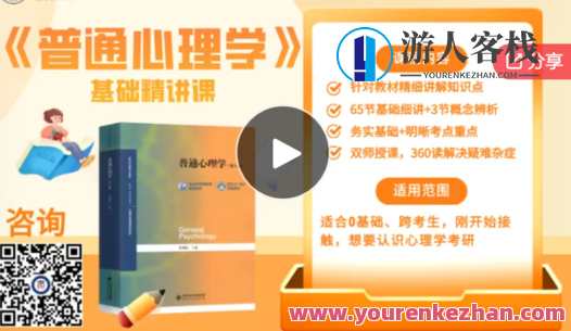 心理学考研《普通心理学》第五版基础课-萌萌家网课，心理学考研第五版普通心理学基础课，萌萌家网课进阶学习,课程,学习,管理,专业,发展,理解,第1张