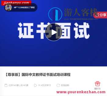 【尊享版】国际中文教师证书面试培训课程-萌萌家网课，国际中文教师证书面试培训课程，尊享版，萌萌家网课精彩纷呈