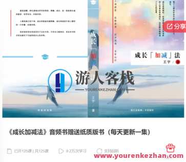 《成长加减法》音频书赠送纸质版书-萌萌家网课，成长妙笔，音频书赠送纸质版书,课程,学习,管理,成长,发展,沟通,创新,平衡,收藏,第1张