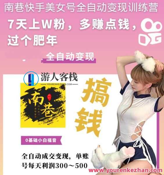 快手美女号全自动变现训练营上粉每天賺300-500元，快手美女号全自动变现高效训练营,课程,美女,第1张