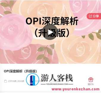 OPI深度解析（升级版）-萌萌家网课，OPI深度解析，萌萌家网课升级版,课程,学习,管理,第1张