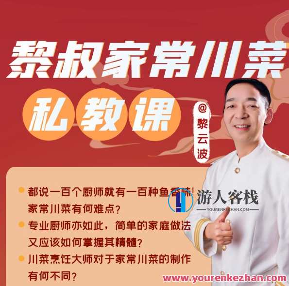 中国烹饪大师的家常川菜手把手教学,川菜大师秘传家常菜技巧,课程,第1张 中国烹饪大师的家常川菜手把手教学,川菜大师秘传家常菜技巧,课程,第1张