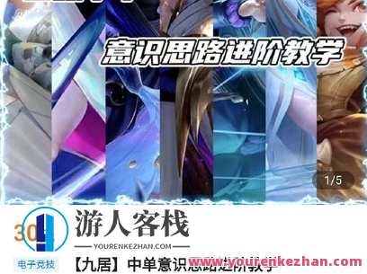 【九居】中单意识思路进阶教学》-萌萌家网课，中单意识进阶教学秘籍，九居网课