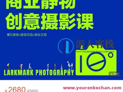 鹿马影像学院-电商摄影线上课～从零开始学摄影：灯光、布景、构图、方案、后期-萌萌家网课，鹿马影像学院电商摄影线上课，零基础学摄影，点亮电商美照