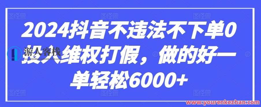 2024抖音不违法不下单0投入维权打假，做的好一单轻松6000+抖音零投入维权打假新策略，2024年稳赚不赔,第1张