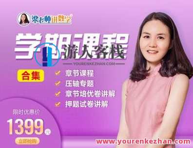 梁老师讲数学-（苏科版）七下课程合集（基础+培优+压轴+试卷讲解）-萌萌家网课，苏科版七下数学梁老师讲基础培优压轴合集，萌萌家网课精选