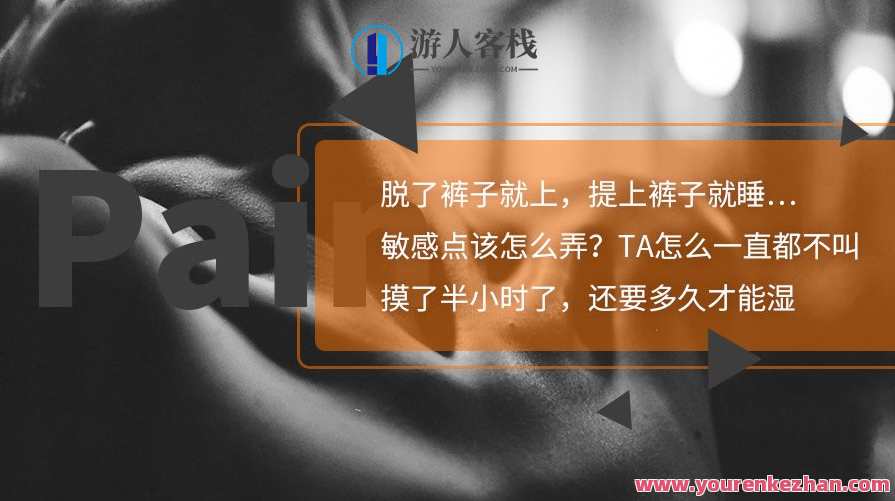 18节课调情术让TA一直都想给你要刺激大法，情欲秘术，18课调情技巧助你撩人至深