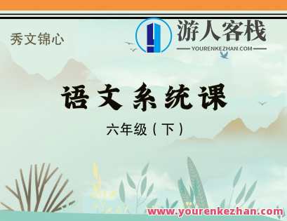 秀文锦心-6下系统课(2023)-萌萌家网课,锦绣年华-6下系统班课(萌娃在线),课程,学习,专业,发展,小说,第1张 秀文锦心-6下系统课(2023)-萌萌家网课,锦绣年华-6下系统班课(萌娃在线),课程,学习,专业,发展,小说,第1张