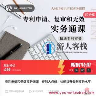 专利申请和无效实务通课—专利人必修，快速提升专利实务水平-萌萌家网课，专利实务进阶课，申请与无效实务通讲,课程,学习,管理,发展,理解,第1张