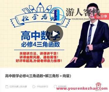 高中数学必修4(三角函数+解三角形＋向量）-萌萌家网课，高中数学必修四在线学习,课程,学习,管理,第1张
