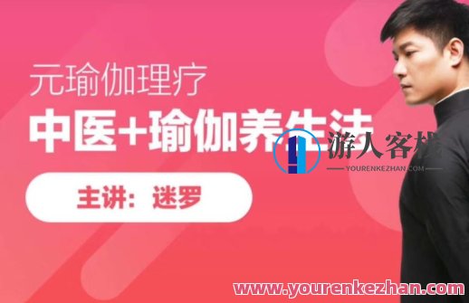 迷罗元瑜伽:面诊手诊舌诊瑜伽养生教程，元瑜伽面诊手诊舌诊养生秘籍