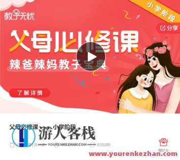 父母必修课 —— 小学阶段-萌萌家网课，父母育儿必修课，小学阶段在线网课,课程,学习,管理,第1张
