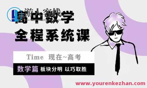 沐屿提分笔记-高中系统课（数学）-萌萌家网课，沐屿提分笔记，高中数学系统课，萌萌家网课精华分享,课程,第1张