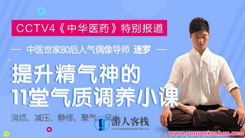气质提升 提升精气神的气质调理迷罗导师，气质修炼 迷罗导师精气神调理秘术,课程,健康,中医,瑜伽,养生,第1张