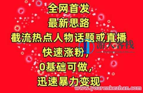 截流热点人物话题或直播，快速涨粉，0基础可做，迅速暴力变现，截流热门直播人物，快速涨粉变现术,课程,直播,第1张