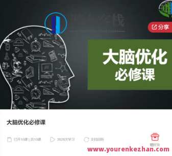 大脑优化必修课-萌萌家网课，智慧大脑进阶之旅，萌萌家在线课程,课程,学习,管理,第1张