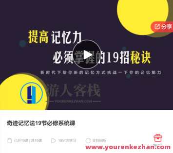 奇迹记忆法19节必修系统课-萌萌家网课，记忆魔法进阶，19节必修系统课，萌萌家网课续集,课程,学习,管理,第1张