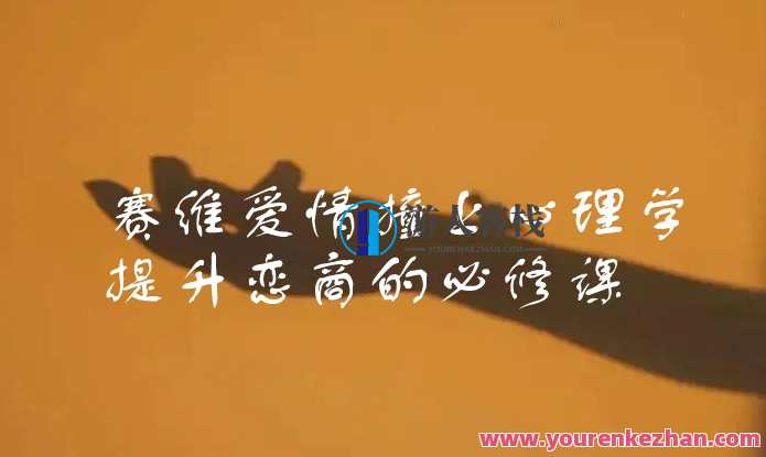 《赛维爱情撞上心理学，提升恋商的必修课》心理学与爱情深度融合，提升恋商必修课,课程,理解,第1张