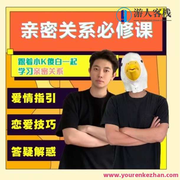 小K傻白亲密关系必修课恋爱技巧亲密关系，爱情指引、恋爱技巧、答疑解惑，亲密关系进阶课，小K与傻白甜蜜攻略