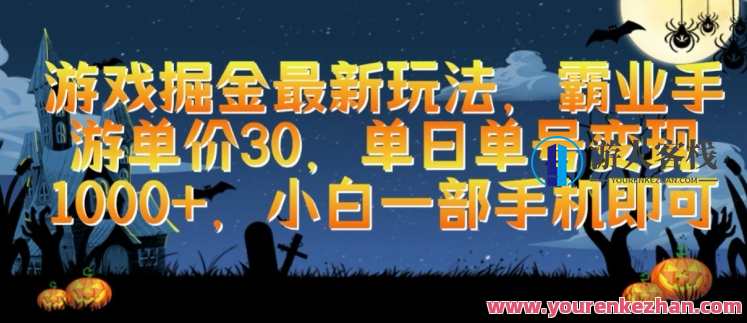 游戏掘金最新玩法，霸业手游单价30.单日单号变现1000+，小白一部手机即可，游戏霸业新玩法揭秘，单日单号轻松变现1000+,学习,理解,手机游戏,第1张