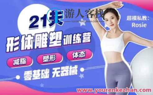 Rosie的私教课：21天减脂塑形训练营教程，减脂塑形训练营，Rosie私教课秘籍,课程,直播,中医,瑜伽,第1张