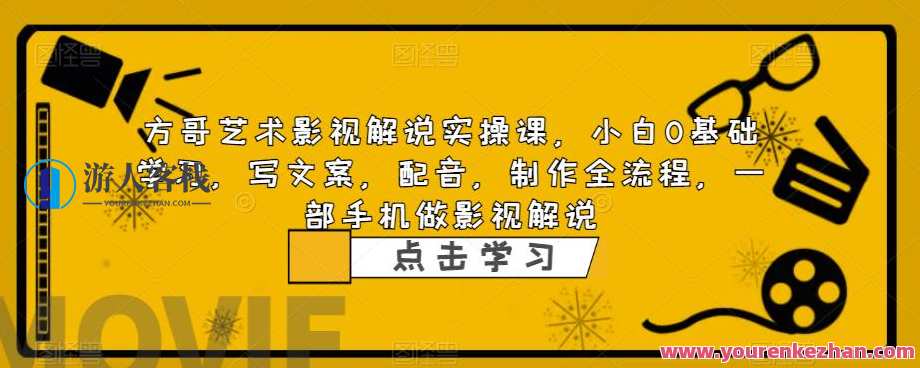 方哥艺术影视解说实操课小白0基础课程，影视艺术新手速成班，方哥实操课,课程,学习,影视,直播,定位,艺术,后期制作,第1张