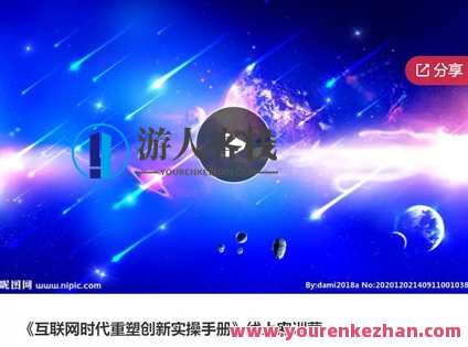 《互联网时代重塑创新实操手册》线上密训营-萌萌家网课，创新实操手册，互联网时代线上密训营,课程,学习,管理,创新,第1张