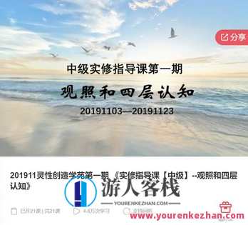 灵性创造学苑第一期 《实修指导课【中级】–观照和四层认知》-萌萌家网课，灵性创造学苑中级课程，观照与四层认知实修指导