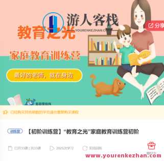 “教育之光”家庭教育训练营初阶-萌萌家网课,家庭教育新篇章,初阶训练营——萌萌家网课探索教育之光,课程,学习,管理,教育,第1张 “教育之光”家庭教育训练营初阶-萌萌家网课,家庭教育新篇章,初阶训练营——萌萌家网课探索教育之光,课程,学习,管理,教育,第1张