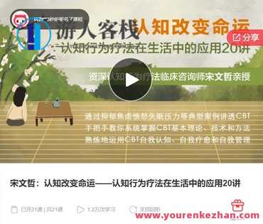宋文哲：认知改变命运——认知行为疗法在生活中的应用20讲-萌萌家网课，认知行为疗法，重塑人生篇章——认知行为疗法20讲学习,课程,学习,管理,第1张